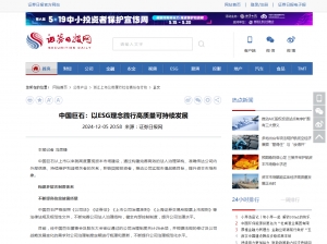 日报：中国88858cc永利：以ESG理念践行高质量可持续发展